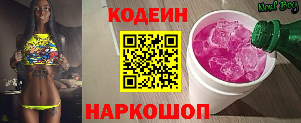 Кодеиновый сироп Lean напиток Lean (лин)  Кодеин Purple Drank  Славянск-на-Кубани  Вход с VPN 