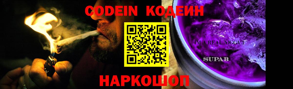 Codein Purple Drank Славянск-на-Кубани